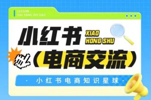 红薯电商知识星球,小红书电商交流-51自学联盟