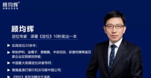 顾均辉5分钟定位思维_200讲讲堂老师-51自学联盟