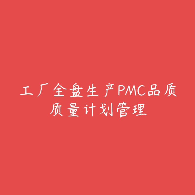 工厂全盘生产PMC品质质量计划管理