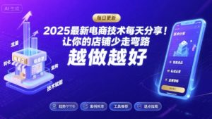 2025最新电商技术每天分享，让你的店铺少走弯路，越做越好(更新9月)-51自学联盟