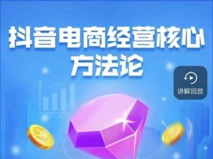 抖音电商经营核心18节玩转直播带货教程-51自学联盟