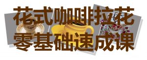 花式咖啡拉花零基础速成课-51自学联盟