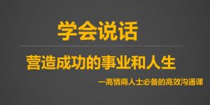 沟通技 10节课提升10倍沟通能力-51自学联盟