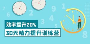 30天精力提升训练营科学方法提升-51自学联盟