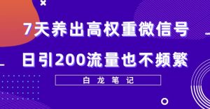 7天养出高权重微信号，日引200好友也不频繁，价值3680元微信养号-51自学联盟