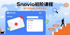 Snovio初阶课程，客户开发技能，外贸开发信-51自学联盟