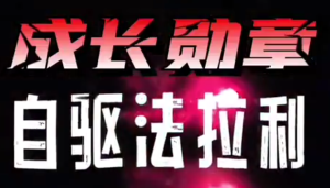 大勋老师《自驱法拉利》致家长的必修课-51自学联盟