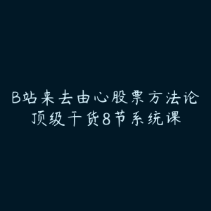 B站来去由心股票方法论顶级干货8节系统课-51自学联盟