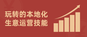 玩转的本地化生意运营技能通俗易懂-51自学联盟
