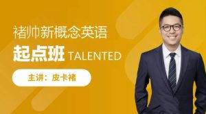 皮卡褚褚帅新概念英语-起点班-51自学联盟