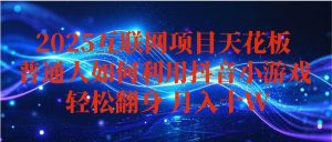 抖音小游戏变现玩法,小白也能月入躺赚10w+ ,长期稳定,可矩阵放大-51自学联盟