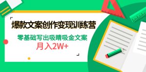 爆款文案创作变现训练营，零基础写出吸睛吸金文案-51自学联盟