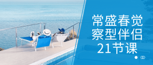 常盛春觉察型伴侣21节课是一门专注于培养-51自学联盟