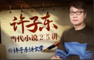 许子东·当代小说25讲-51自学联盟
