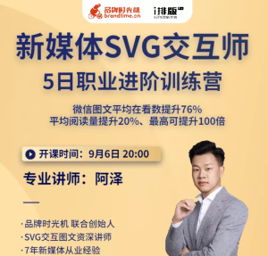 新媒体SVG交互师5日职业进阶训练营二期-51自学联盟