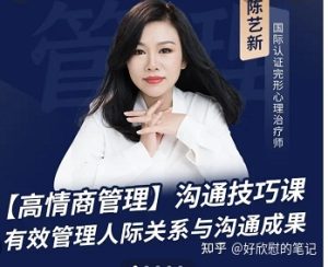 陈艺新：职场精英高情商管理课心理催眠-51自学联盟