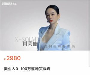 美业人0-100万实战落地玩转美业营销-51自学联盟