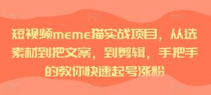 短视频meme猫实战项目，从选素材到把文案，到剪辑，手把手的教你快速起号涨粉-51自学联盟