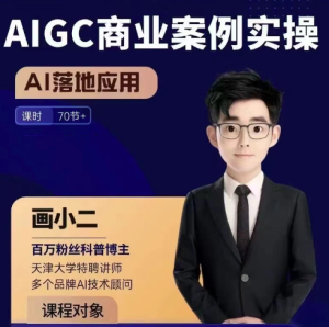 画小二·AIGC商业案例实操课,AI落地应用,发觉其创造和商业的无限可能-51自学联盟