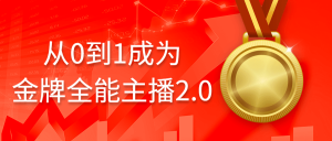 从0到1成为金牌主播2.0话术能力等-51自学联盟