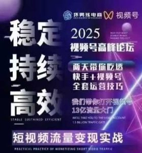 坏男孩电商视频号7月1号线下课，视频号短引、精细化模型打法，三频共振，无人，快手全站精细化运营-51自学联盟