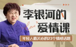 李银河的爱情课：中国青年情感与婚姻-51自学联盟
