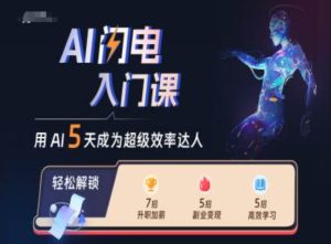 AI闪电入门课，用AI帮你成为超级效率达人-51自学联盟