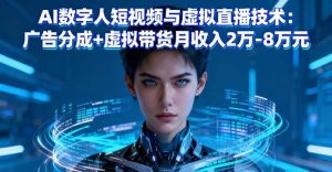 AI数字人短视频与虚拟直播技术：广告分成+虚拟带货月收入2万-8万元-51自学联盟