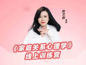 陈艺新家庭关系心理学线上训练营第二期-51自学联盟