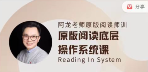 阿龙老师原版阅读线上师训英语课第一期-51自学联盟