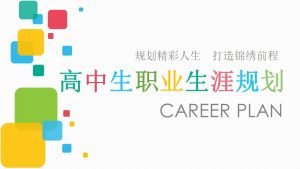 高中生高一高二高三职业生涯规划12套-51自学联盟