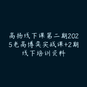高扬线下课第二期2025老高博弈实战课+2期线下培训资料-51自学联盟