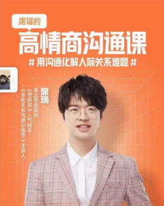 席瑞·高情商沟通课，用沟通化解人际关系难题-51自学联盟