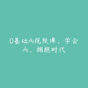 0基础Ai视频课，学会Ai，拥抱时代-51自学联盟