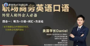 Daniel职场商务英语口语,外贸人和外企人必备-51自学联盟