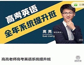 高亮老师高考英语系统提升班高三课程-51自学联盟