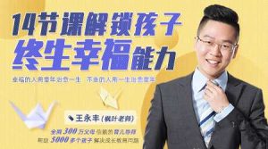 王永丰14节课解锁孩子终生幸福能力【价值599】-51自学联盟