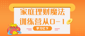 家庭理财魔法训练营从0-1观念与实用技能-51自学联盟