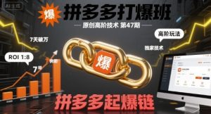 叮当会拼多多打爆班原创高阶技术第47期，拼多多起爆链-51自学联盟