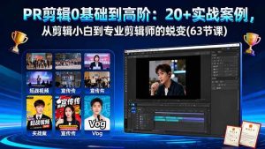 PR剪辑0基础到高阶:20+实战案例,从剪辑小白到专业剪辑师的蜕变(63节课)-51自学联盟