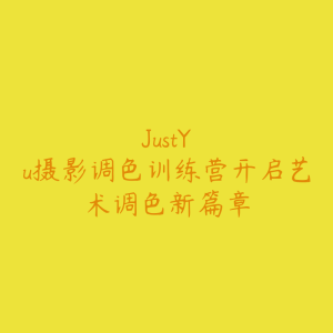 JustYøu摄影调色训练营开启艺术调色新篇章-51自学联盟