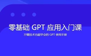 林健-零基础GPT应用基础速通入门课-51自学联盟