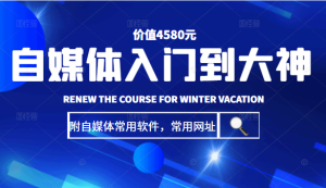 自媒体入门到大神：基础班+高级班+剪辑教程（附自媒体常用软件，常用网址）价值4580元-51自学联盟