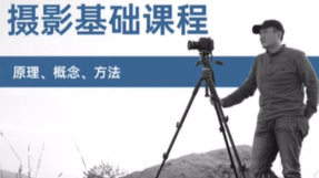 赵钢的摄影基础研习班影音制作教程-51自学联盟