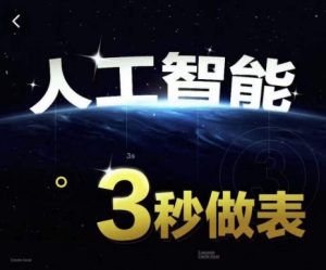 人工智能AI处理表格制作技巧Excel函数公式WPS数据分析，无需经验三秒做表，提高职场竞争力-51自学联盟