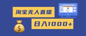 2025最新淘宝无人直播带货,日入1000+,无违规无封号,小白可做,不用…-51自学联盟