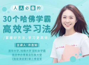 许吉如30个哈佛学霸高效学习法，打造超强学习力-51自学联盟