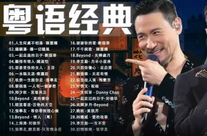 车载无损音质粤语珍藏版老歌708090怀旧成名曲-51自学联盟