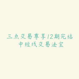 三点交易尊享12期完结 中短线交易法宝-51自学联盟