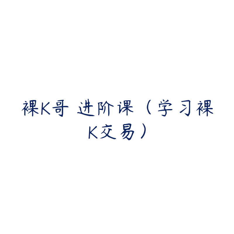 裸K哥 进阶课(学习裸K交易)
